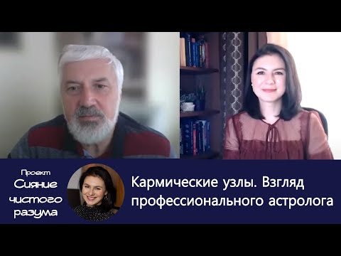 Видео: Кармические узлы - река жизни! Интервью с астрологом Колесниковым Александром Геннадьевичем.