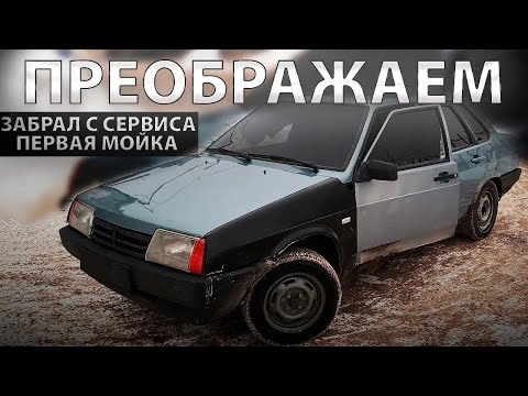 Видео: ВАЗ 21099 | ЗАБРАЛ С СЕРВИСА | МОЙКА | ДОДЕЛЫВАЕМ ПО МЕЛОЧИ |