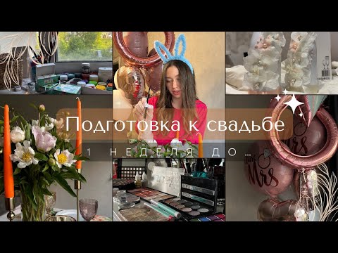 Видео: Неделя до СВАДЬБЫ🤭🕊Девичник#3 Папа поздравил со сцены😍 Подготовка полным ходом🤩