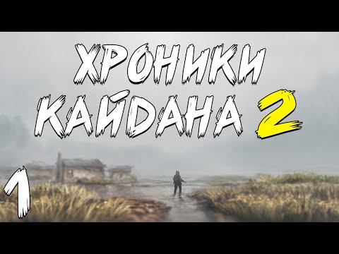 Видео: S.T.A.L.K.E.R. Хроники Кайдана 2 #1. Задание от Легенды