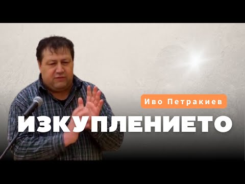 Видео: Изкуплението - Иво Петракиев