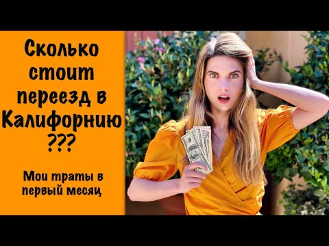Видео: Сколько ДЕНЕГ нужно на переезд и первый месяц в Кремниевой Долине? | Переезд в Калифорнию, США