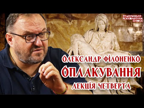 Видео: Олександр Філоненко - Оплакування. Лекція 4 Александр Филоненко