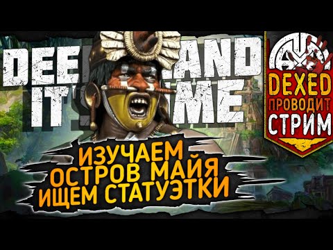Видео: IT'S TIME ▶ ИДЁМ В ГОСТИ К МАЙЯ И ЕСТЕСТВЕННО ПО ДАНЖАМ ◀ DEXED #PVE #DayZ