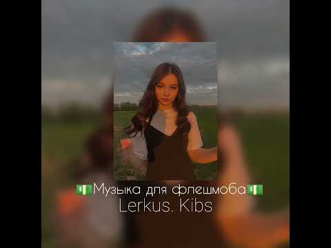 Видео: музыка для флешмоба