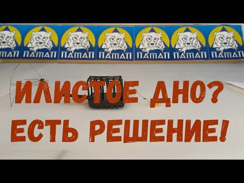 Видео: Илистое дно? Есть решение - Фидерная кормушка Патап!