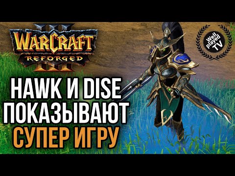 Видео: СУПЕР ИГРА МЕЖДУ HawK и Dise в финале: Warcraft 3 Reforged