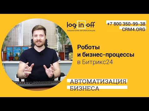 Видео: Роботы и бизнес-процессы в Битрикс24. Особенности, отличия, предназначение, примеры...