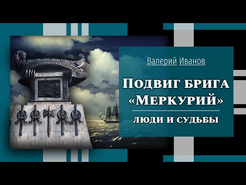 Видео: Подвиг брига "Меркурий": люди и судьбы / Лекция / Цикл "Актуальные уроки истории"