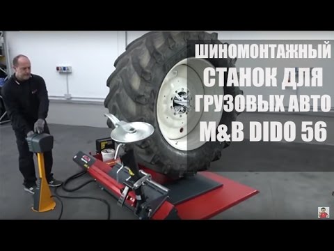 Видео: 🔴 M&B DIDO 56 Шиномонтажный станок для грузовых авто до 56 дюймов | Шиномонтажное оборудование