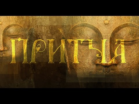 Видео: Притчи - Будда