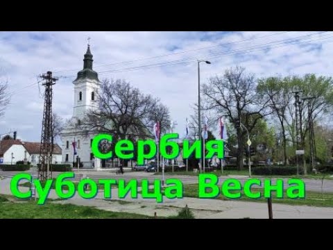 Видео: Сербия. Суботица. Весна.