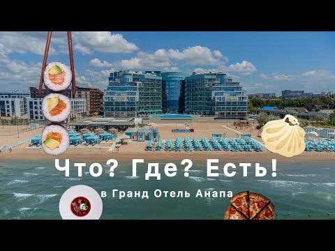 Видео: БОЛЬШОЙ ОБЗОР ПРО ПИТАНИЕ В ГРАНД ОТЕЛЬ АНАПА