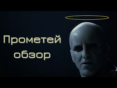 Видео: Прометей (2012) - почти научный обзор