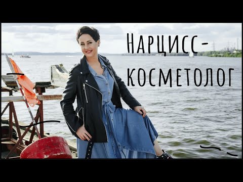 Видео: Нарцисс-косметолог. Самооборона.