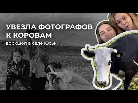 Видео: УВЕЗЛА ФОТОГРАФОВ К КОРОВАМ. Мастер-класс для фотографов в селе Юськи Удмуртской республики