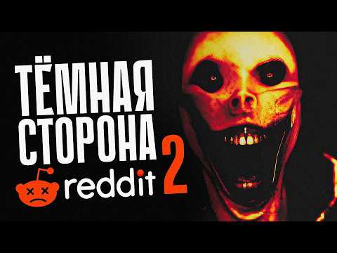 Видео: САМЫЕ МРАЧНЫЕ ИСТОРИИ НА РЕДДИТ 2 // ТРЕВОЖНЫЙ ПОСТ НА REDDIT // ЖУТКИЕ ПРЕСТУПЛЕНИЯ НА REDDIT