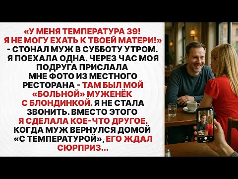 Видео: Муж притворился больным, чтобы не ехать к моей маме. Но на самом деле он...