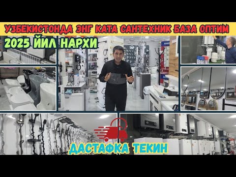 Видео: ЭНГ КАТА САНТЕХНИК ЖИХОЗЛАРИ ОПТИМ БАЗАСИ НАРХЛАРИ 2025 ЙИЛ