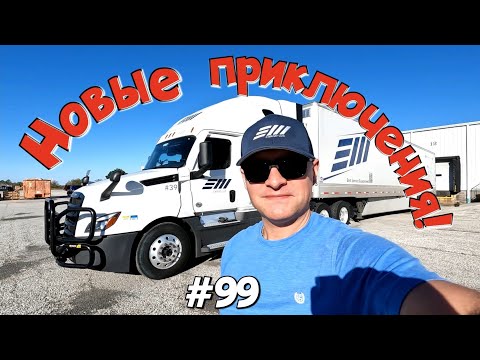 Видео: Новые приключения! Дальнобой по США. Зарплата дальнобойщика в Америке! #99