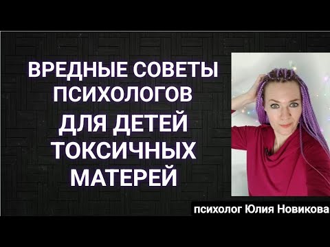Видео: Вредные советы психологов для детей токсичных матерей #токсичнаямать