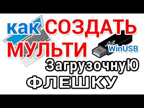 Видео: Как создать мультизагрузочную флешку Windows с помощью программы WinUSB