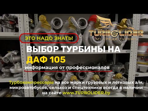 Видео: ВЫБОР ТИТАНОВОЙ ТУРБИНЫ НА ДАФ 105. Информация от профессионалов.