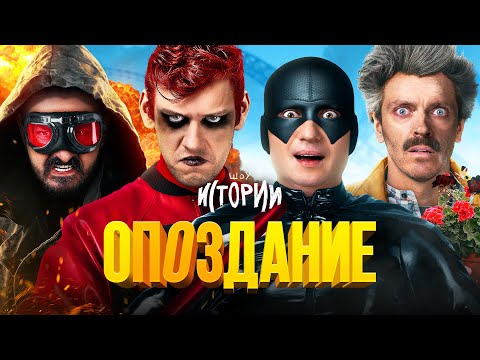Видео: ШОУ ИСТОРИИ | Опоздание