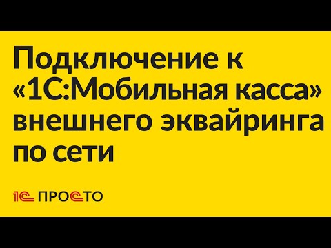 Видео: Инструкция по подключению внешнего эквайрингового терминала Сбербанка к «1С:Мобильная касса» по сети