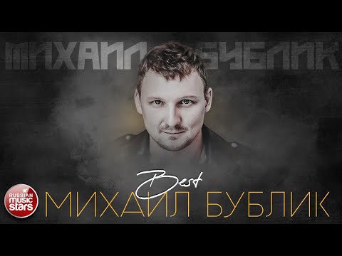 Видео: МИХАИЛ БУБЛИК ✮ ЛУЧШИЕ ПЕСНИ ✮ САМЫЕ ДУШЕВНЫЕ ХИТЫ ✮ 2024 ✮ THE BEST ✮
