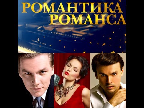 Видео: Романтика Романса  "От романса до боссановы" Culture channel Russia