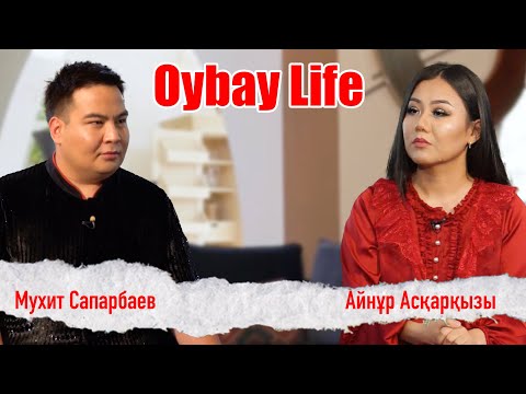 Видео: Oybay Life |  Айнұр Асқарқызы | Мухит Сапарбаев