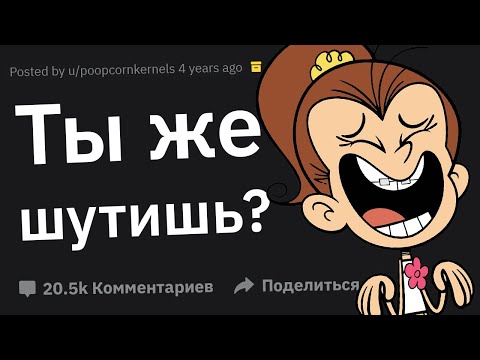 Видео: Когда Думают, Что Вы Шутите, Но Вы На 100% Серъёзны