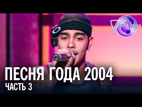 Видео: Песня года 2004 (часть 3) / Тимати, Лайма Вайкуле, Валерий Меладзе, Звери и др.