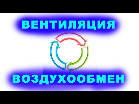 Видео: Воздухообмен