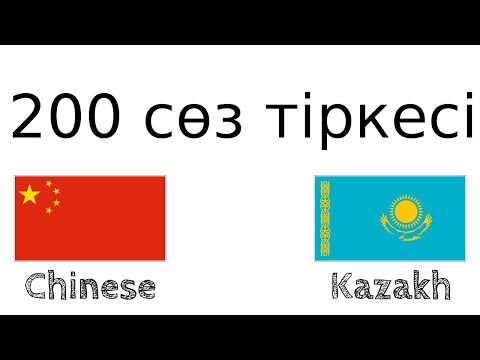 Видео: 200 сөз тіркесі - Қытай тілі - Қазақ тілі