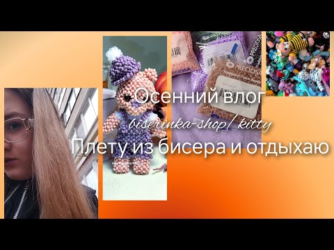 Видео: Хобби- влог/ осенний влог/бисероплетение, прогулка, мотивация ❤‍🔥🍂✨ #бисер #влог #рек #реклмендации