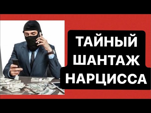 Видео: ШАНТАЖ НАРЦИССА #нарцисс #психология #абьюз