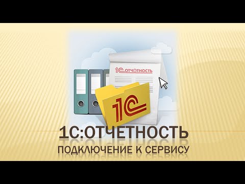 Видео: 1С:Отчетность. Подключение к сервису