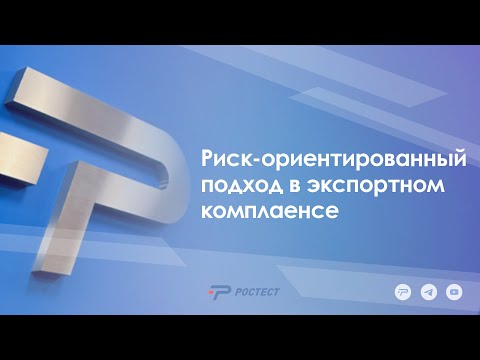 Видео: Риск-ориентированный подход в экспортном комплаенсе