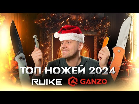 Видео: Топ лучших ножей Ganzo и Ruike за 2024 год