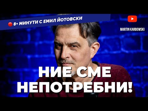 Видео: Възможно ли е за следващите 2 години да намалеем с още 2 милиона? Пита Емил Йотовски в  8+ минути 
