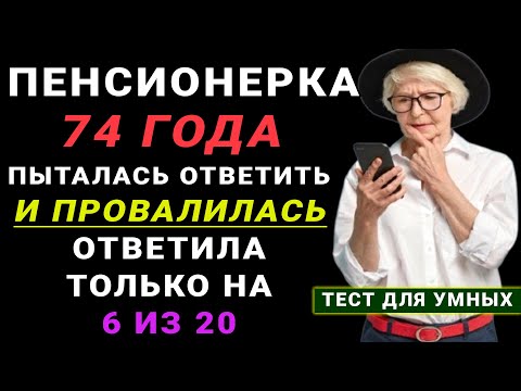 Видео: ПЕНСИОНЕРЫ, слабо пройти этот тест? 20 вопросов для пенсионеров! Тест на эрудицию