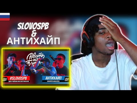 Видео: РВАТЬ НА БИТАХ - #SLOVOSPB Х АНТИХАЙП (ДЕН ЧЕЙНИ / MICKEYMOUSE Х ЗАМАЙ / СЛАВА КПСС ) | REACTION