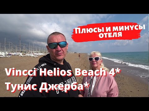 Видео: отзыв об отеле Vincci Helios Beach 4* Тунис Джерба отзывы туристов