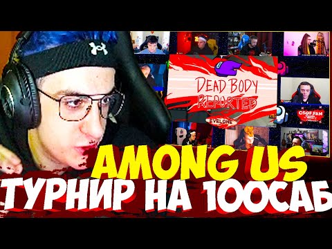 Видео: ЭВЕЛОН ФИНАЛ ТУРНИР АМОНГ АС СО СТРИМЕРАМИ БУСТЕР МОКРИВСКИЙ ФИНАРГОТ И ДР AMONG US