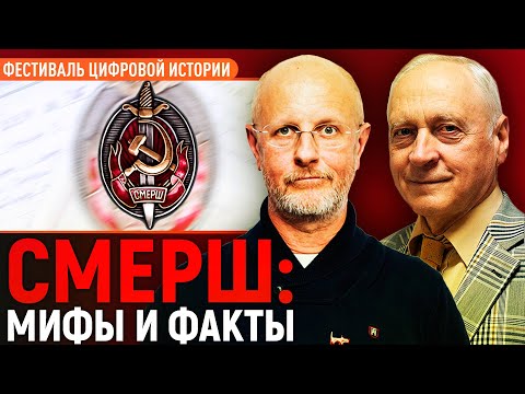 Видео: Смерш: мифы и факты/Александр Зданович