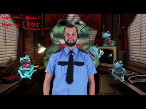 Видео: Пять Ночей с Фрогги 2 ► Игра на СЛУХ.