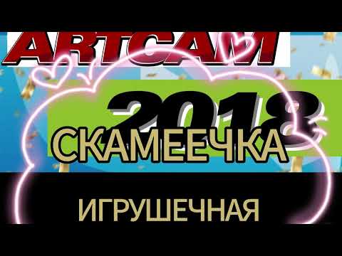 Видео: Изучаем АртКАМ 2018. Видеоурок для начинающих