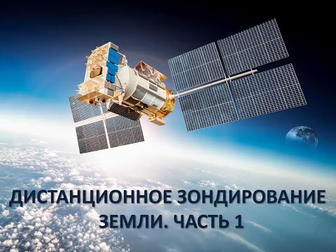 Видео: Лекция "Дистанционное зондирование Земли". Часть 1